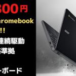 連続駆動時間20時間 MIL規格準拠のタフなChromebookが22,800円!! Acer サマーセールでChromebookがセール中です!! 珍しいLTE対応モデルもセール中です