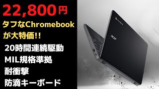 連続駆動時間20時間 MIL規格準拠のタフなChromebookが22,800円!! Acer サマーセールでChromebookがセール中です!! 珍しいLTE対応モデルもセール中です