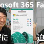 【速報】【7/19 (火) 発売】 Microsoft Office の新製品 「Microsoft 365 Family」 の秘密に迫る !!【パパママ必見】