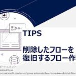 Power Automate – [TIPS] 削除したフローを復旧するフロー作成