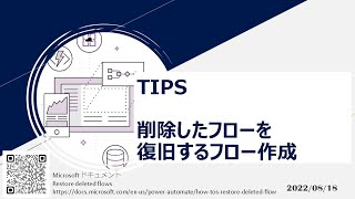 Power Automate – [TIPS] 削除したフローを復旧するフロー作成