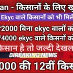 पीएम किसान नया नियम लागू, बिना Ekyc वाले किसानों को भी मिलेंगे ₹4000 PM Kisan 12th installment