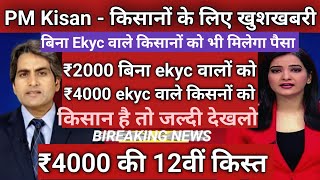 पीएम किसान नया नियम लागू, बिना Ekyc वाले किसानों को भी मिलेंगे ₹4000 PM Kisan 12th installment