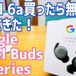 Google Pixel Buds A-Series開封！Pixel 6a買ったらタダでついてきたんだけど…？【ディスり注意】