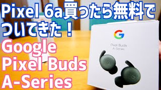Google Pixel Buds A-Series開封!Pixel 6a買ったらタダでついてきたんだけど…?【ディスり注意】