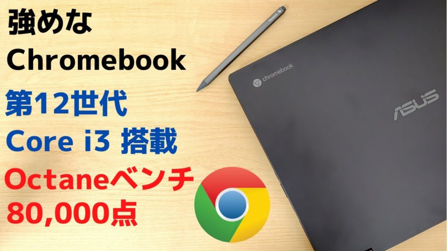 ASUS Chromebook Flip CX5 (CX5601)【開封】第12世代 Core i3 搭載 チョイ縦長の使いやすい比率 16:10 16インチディスプレイ Octaneベンチ 8万点