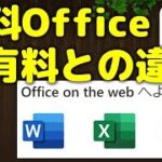 無料ウエブOfficeの使い方（有料版との違いについて）