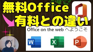 無料ウエブOfficeの使い方(有料版との違いについて)