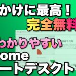 【一番わかりやすい】Chromeのリモートデスクトップを使おう。完全無料で個人向けに便利です！