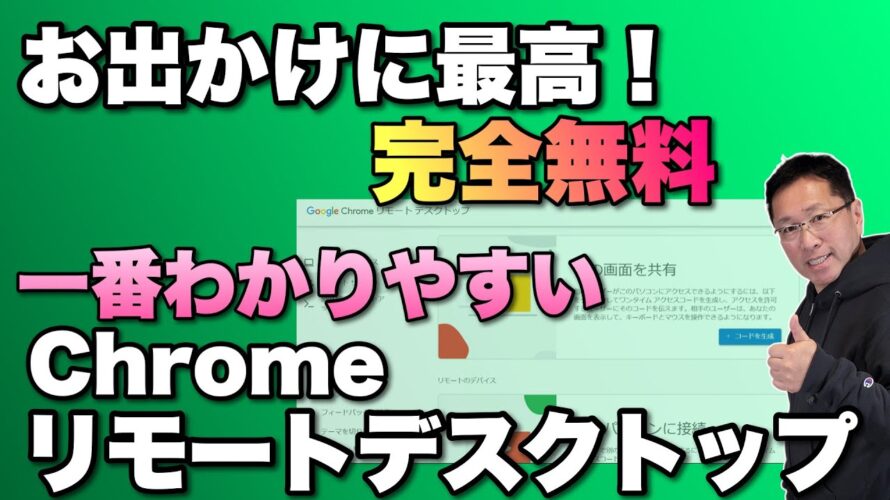 【一番わかりやすい】Chromeのリモートデスクトップを使おう。完全無料で個人向けに便利です!