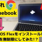 【脱獄】期限切れChromebookに、Chrome OS Flexをインストールしてみた! これで更新期限を延長するできる？  他のOSもインストール可能 もうこれは、普通の古いPCになります
