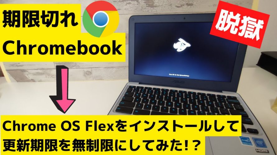【脱獄】期限切れChromebookに、Chrome OS Flexをインストールしてみた! これで更新期限を延長するできる? 他のOSもインストール可能 もうこれは、普通の古いPCになります