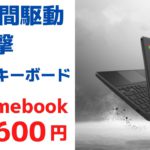 20時間連続駆動 24,600円 Chromebook 耐衝撃 MIL規格にも準拠 防滴キーボード 堅牢性重視のタフなChroembookが大特価 お子さん用の端末にいかがですか？