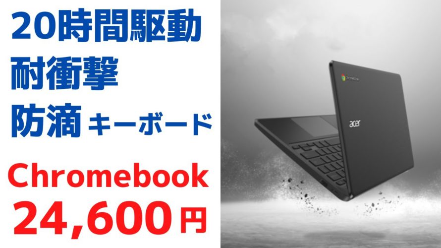 20時間連続駆動 24,600円 Chromebook 耐衝撃 MIL規格にも準拠 防滴キーボード 堅牢性重視のタフなChroembookが大特価 お子さん用の端末にいかがですか?
