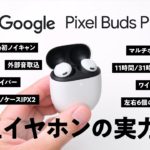 【Google純正イヤホン】 Pixel Buds Proをレビュー。Google初ノイキャン搭載機は使いやすさNo.1イヤホンでした。
