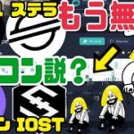 リップル、ステラルーメン、エンジンコイン、IOST本当に投資すべきではないのか？