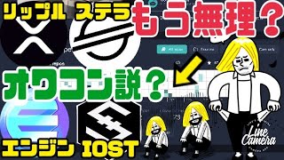 リップル、ステラルーメン、エンジンコイン、IOST本当に投資すべきではないのか?