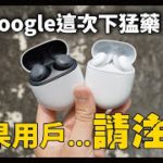 Google Pixel Buds Pro 降噪/收音實測！