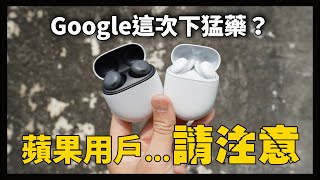 Google Pixel Buds Pro 降噪/收音實測!