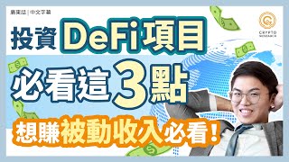 DeFi是什麼? 必看3點判斷DeFi項目是否值得投資 想賺被動收入必看!🤩|熊市部署|新手投資入門|流動性挖礦 去中心化金融|DeFi 風險|每日幣研|廣東話|香港
