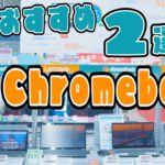 【Chromebook】おすすめ2選【Lenovo(レノボ)】