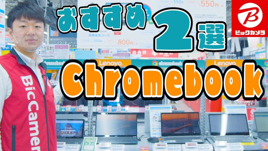 【Chromebook】おすすめ2選【Lenovo(レノボ)】