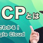 GCP（Google Cloud）とは. 認定トレーナーが5分で特徴・強みを解説！