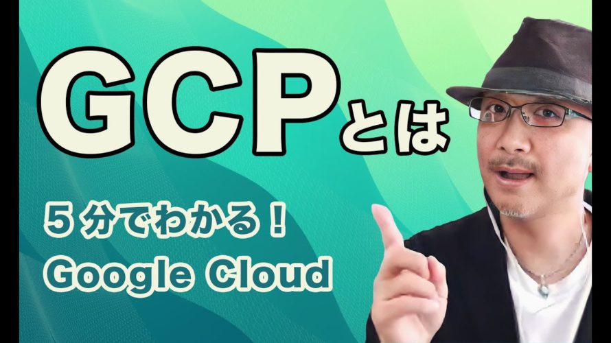 GCP(Google Cloud)とは. 認定トレーナーが5分で特徴・強みを解説!