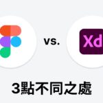 Figma vs. Adobe XD: 3點不同之處 | 軟體介紹 | UI 設計