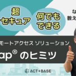 魔法のリモートアクセスソリューション「Wrap®」のヒミツ