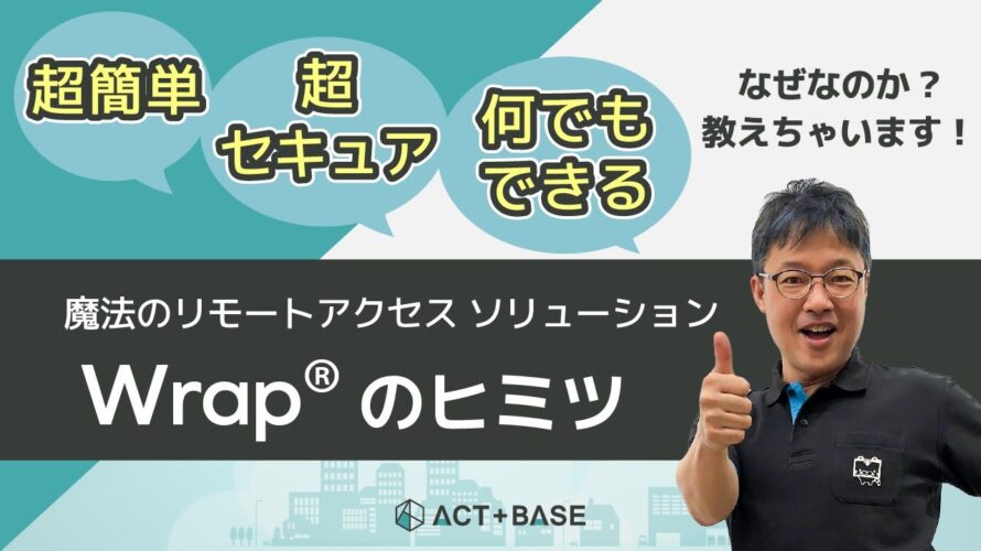 魔法のリモートアクセスソリューション「Wrap®」のヒミツ