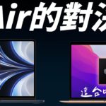 M2 MacBook Air 基礎款對決 M1 MacBook Air 升級版！M2 居然輸了一大截？SSD 真的有影響？