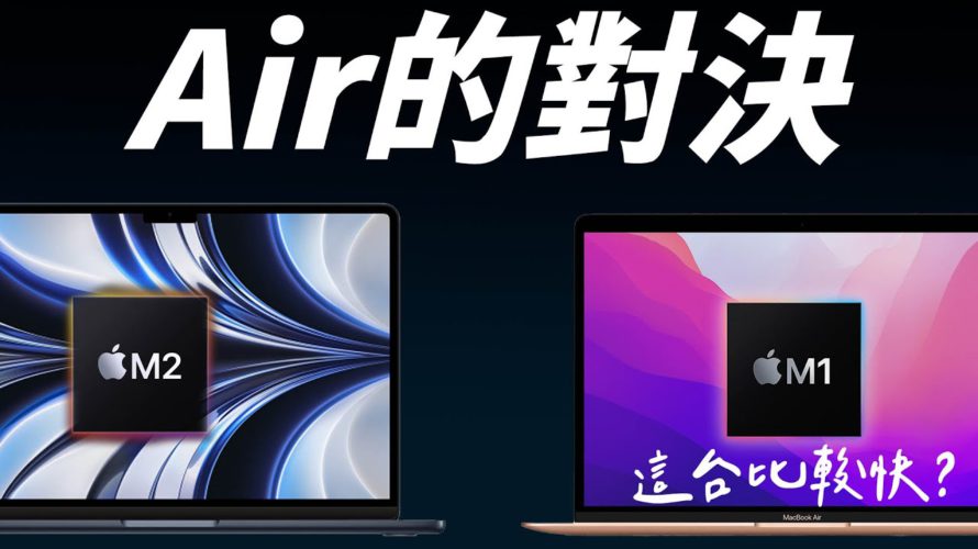 M2 MacBook Air 基礎款對決 M1 MacBook Air 升級版!M2 居然輸了一大截?SSD 真的有影響?