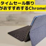 Amazonタイムセール祭り 私がおすすめするChromebook!! 不動の人気モデルがタイムセール価格！ キーボード命の富士通Chromebookが特価です Ringもいいぞ