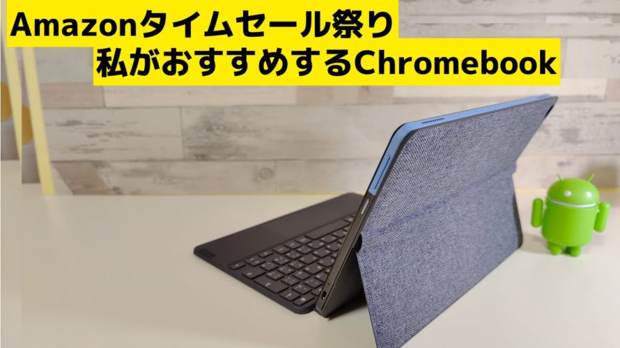 Amazonタイムセール祭り 私がおすすめするChromebook!! 不動の人気モデルがタイムセール価格! キーボード命の富士通Chromebookが特価です Ringもいいぞ