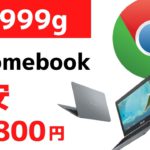 軽量999g 激安Chromebook 11,800円 11.6インチの軽量コンパクト Chromebookが大特価 もちろん、ワケあり商品です。価格が安いので割り切れる方向け 送料高いので店頭へ