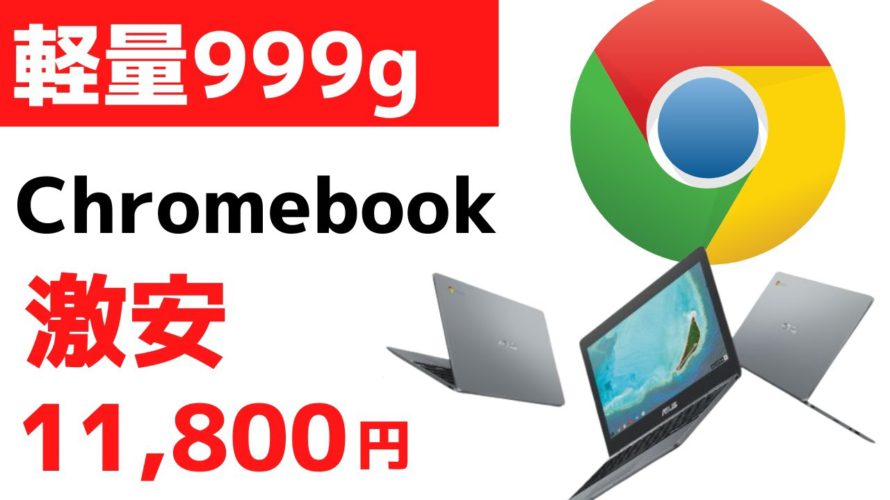 軽量999g 激安Chromebook 11,800円 11.6インチの軽量コンパクト Chromebookが大特価 もちろん、ワケあり商品です。価格が安いので割り切れる方向け 送料高いので店頭へ