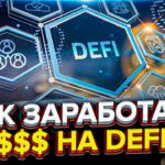 DeFi Инструкция Для Новичков. Что такое DeFi и как на этом заработать?