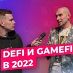 DeFi и GameFi в 2022  – Александр Пересичан