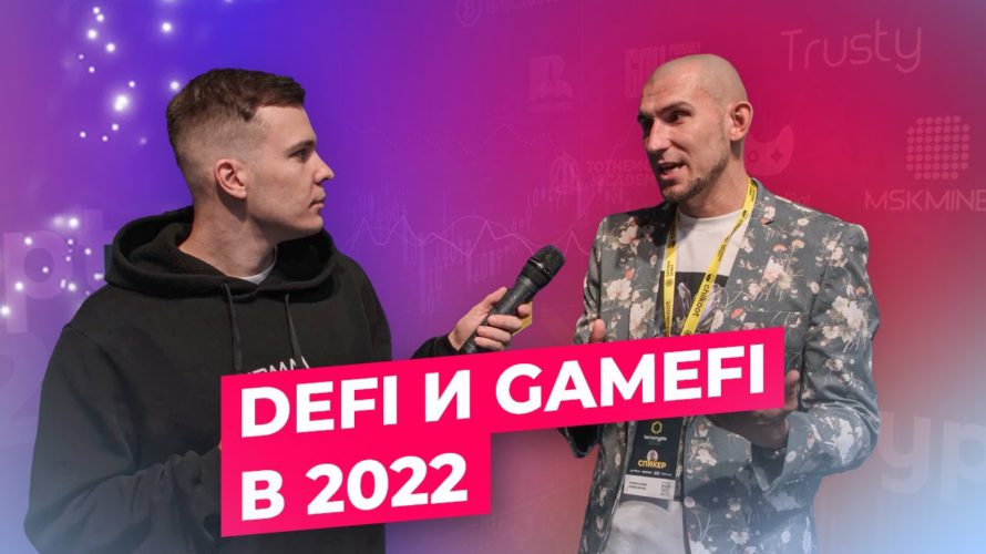 DeFi и GameFi в 2022 – Александр Пересичан