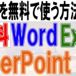 Officeを無料で使う方法【ダウンロード・インストール】Word,Excel,PowerPoint