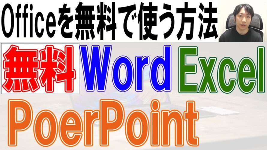 Officeを無料で使う方法【ダウンロード・インストール】Word,Excel,PowerPoint