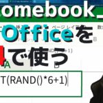 【Chromebook】Web版Officeを無料で利用する