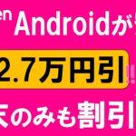 楽天モバイルキャンペーン！Androidクーポンがお得！！最大27,000円引き＆端末のみ購入でも最大11,000円引き！！！