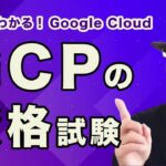 5分でわかる！Google Cloud ｜GCPの認定資格について5分で解説！