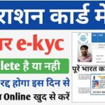 राशन कार्ड में आधार e-kyc ऑनलाइन शुरू ऐसे करें खुद से ekyc Complete | Ration Card Me ekyc Kaise Kare