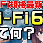 【解説】最新規格「Wi-Fi 6E」は何が凄いの？便利なの？