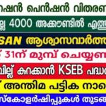 tomorrow announcement16/8/22, ല്ല, PM-KISAN EKYC വീണ്ടും നീട്ടി , ലൈഫ് പട്ടിക നാളെ, ഓണ പെൻഷൻ,റേഷൻ