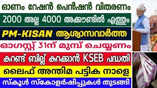 tomorrow announcement16/8/22, ല്ല, PM-KISAN EKYC വീണ്ടും നീട്ടി , ലൈഫ് പട്ടിക നാളെ, ഓണ പെൻഷൻ,റേഷൻ