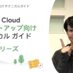 Build 01：Google Cloud スタートアップ向け テクニカル ガイド – Build シリーズ